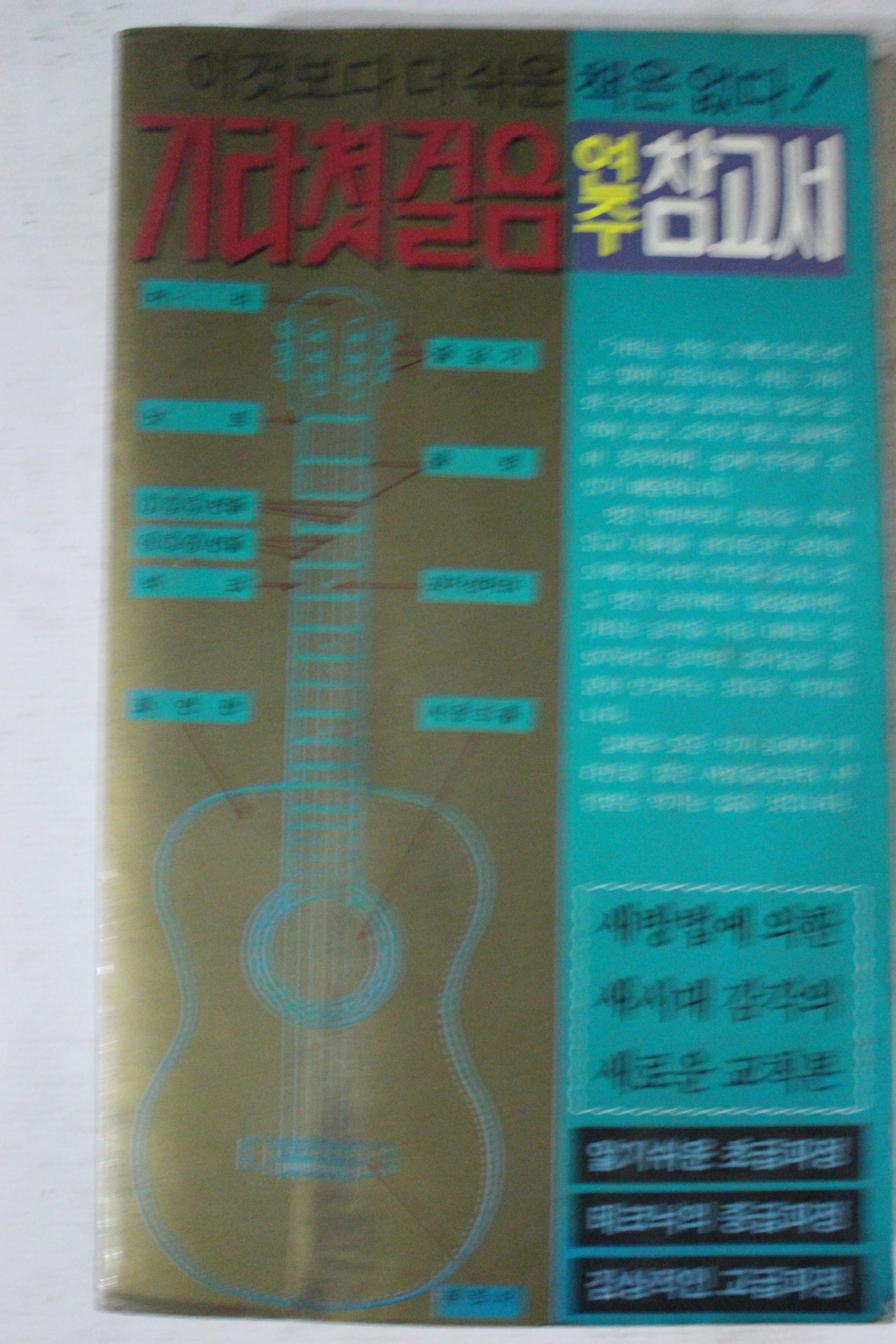1988년 기타첫걸음 연주참고서