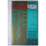 1988년 기타첫걸음 연주참고서