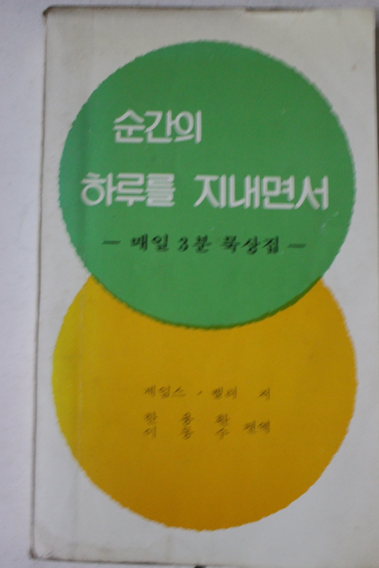 1979년초판 제임스 켈러 순간의 하루를 지내면서