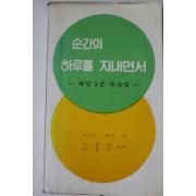 1979년초판 제임스 켈러 순간의 하루를 지내면서