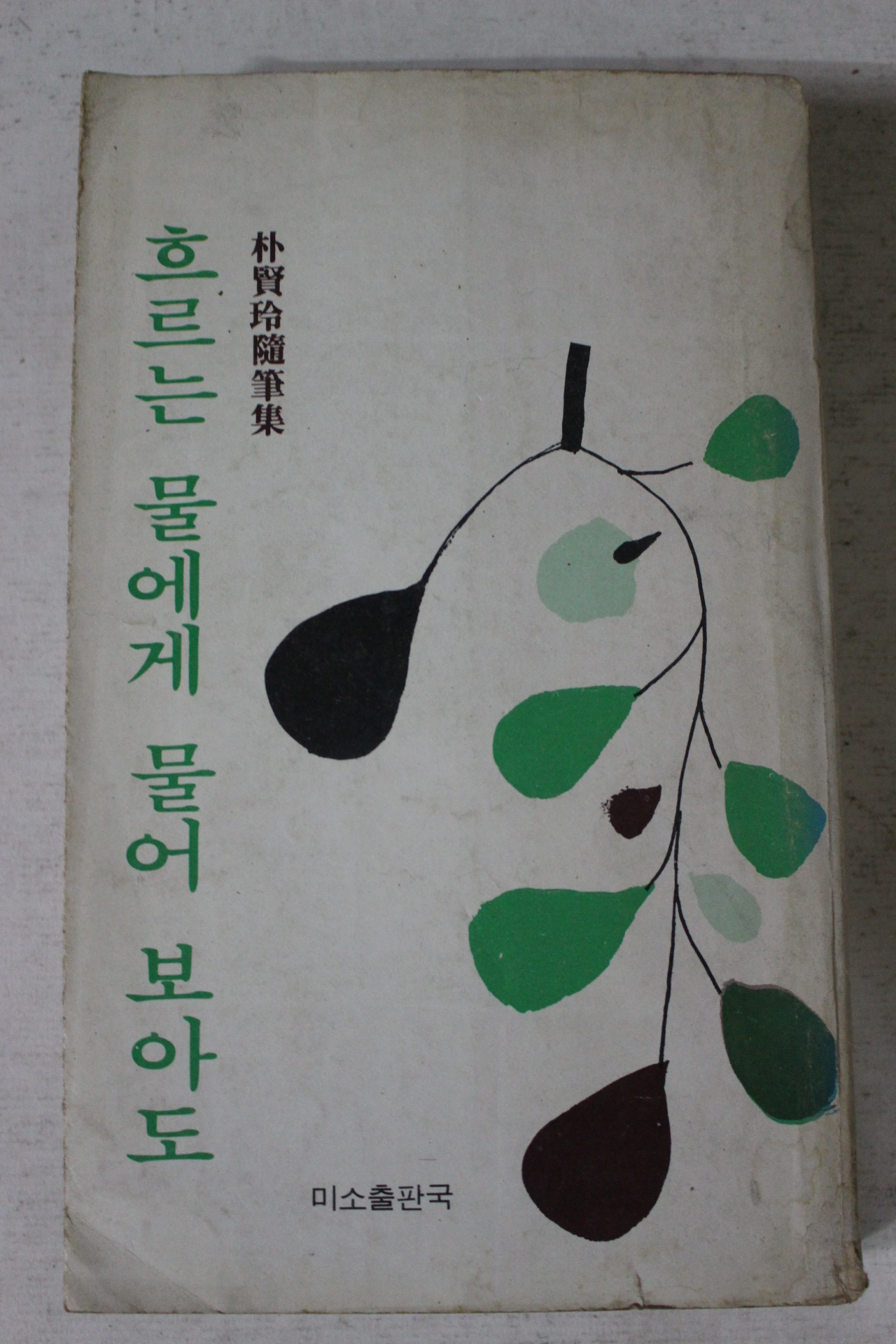 1978년 박현령 흐르는 물에게 물어 보아도