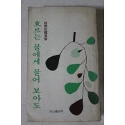 1978년 박현령 흐르는 물에게 물어 보아도