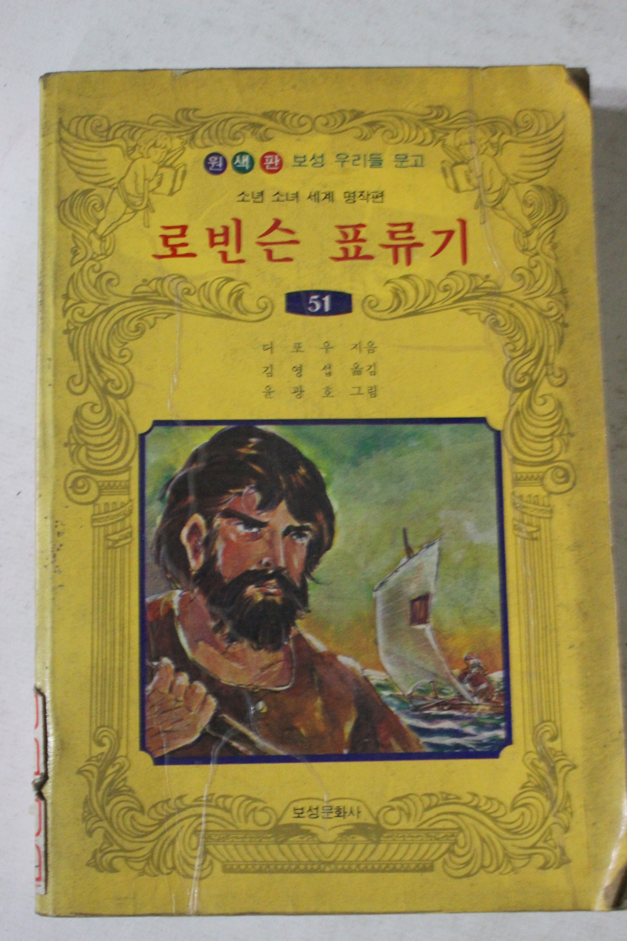 1985년 소년소녀세계명작선 로빈슨표류기
