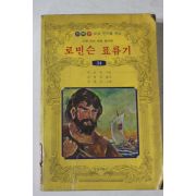 1985년 소년소녀세계명작선 로빈슨표류기