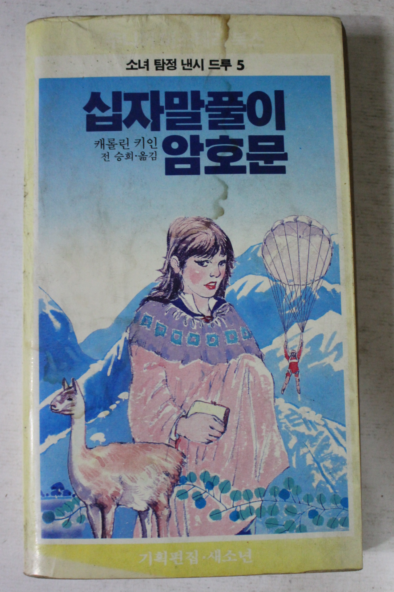 1984년 캐롤린키인 십자말풀이 암호문