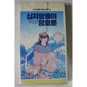 1984년 캐롤린키인 십자말풀이 암호문