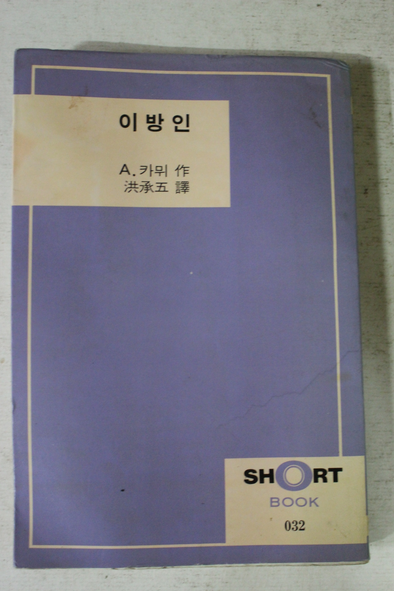 1985년 카뮈 이방인