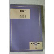 1985년 카뮈 이방인