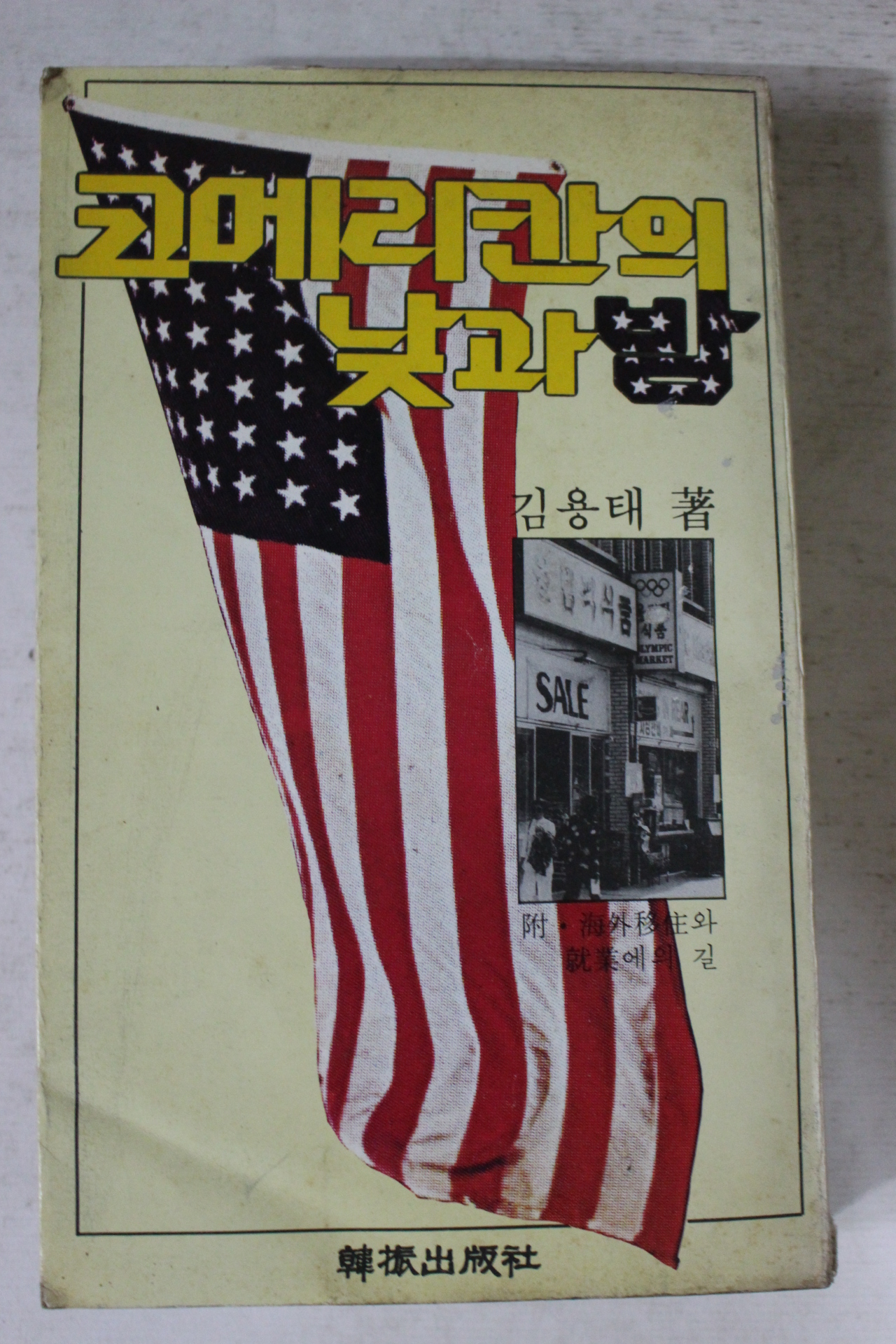 1980년 김용태 코메리칸의 낮과밤