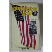 1980년 김용태 코메리칸의 낮과밤