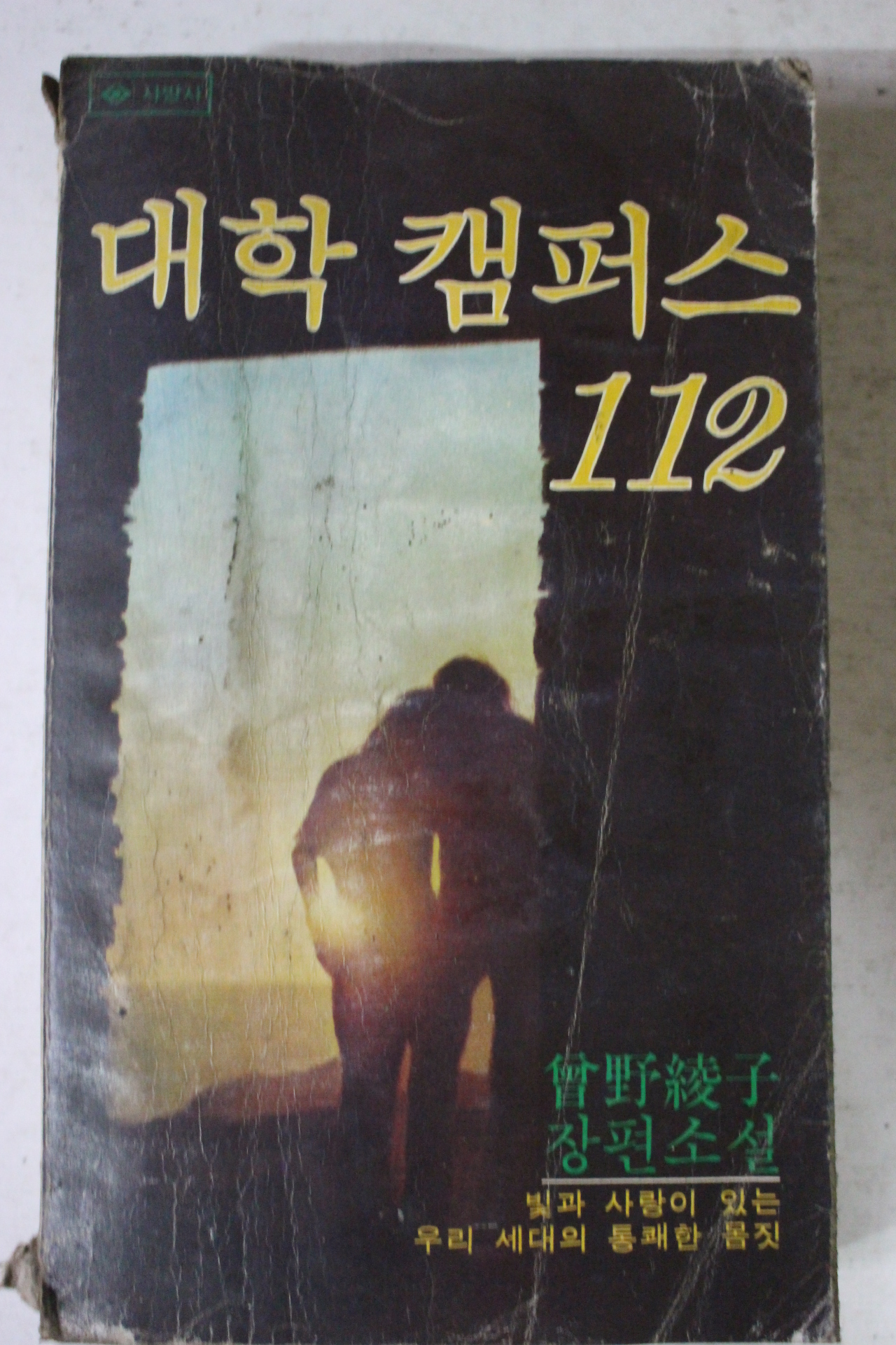 1980년초판 대학캠퍼스 112