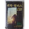 1980년초판 대학캠퍼스 112