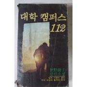 1980년초판 대학캠퍼스 112