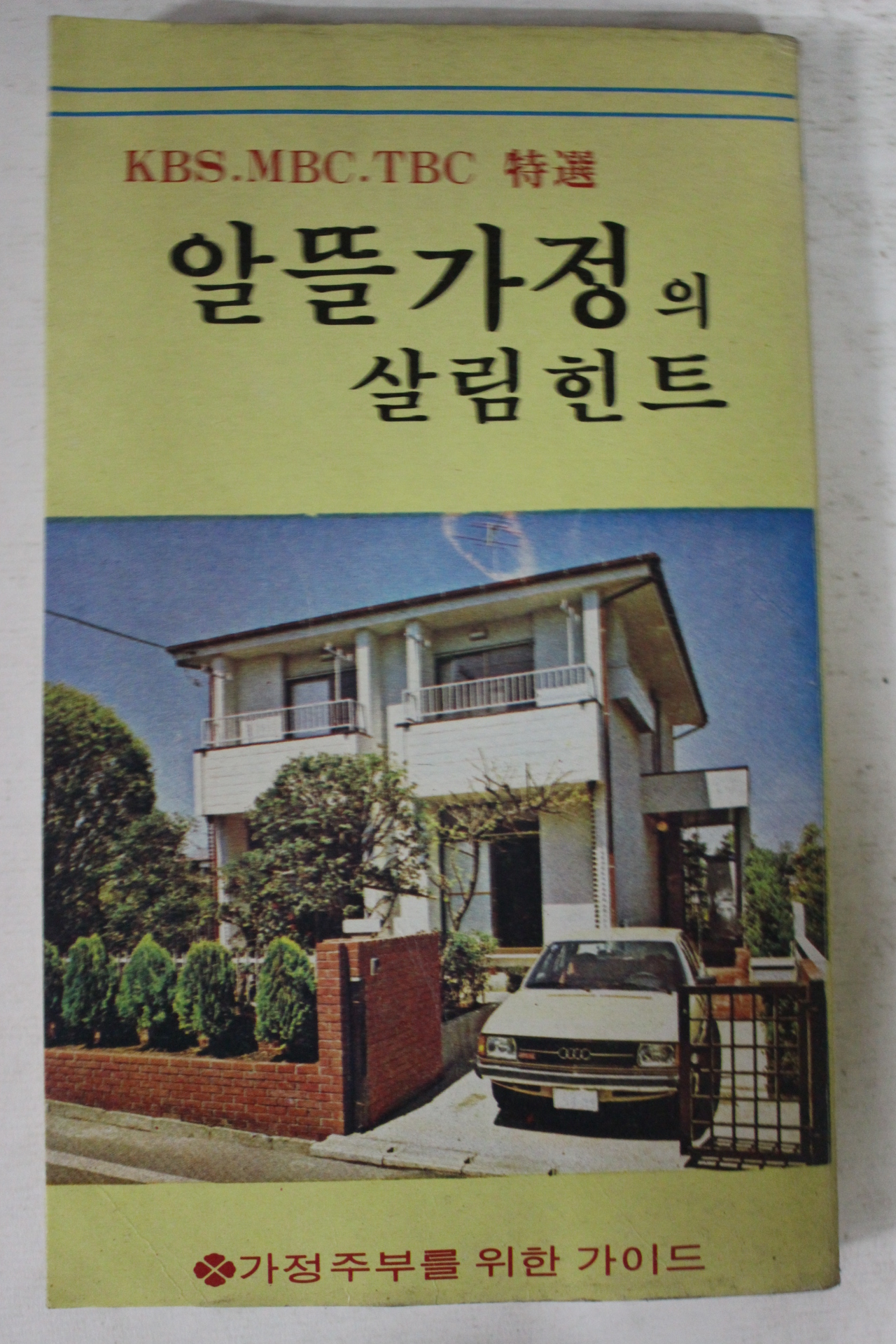 1979년초판 알뜰가정의 살림힌트