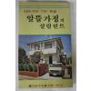 1979년초판 알뜰가정의 살림힌트