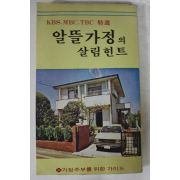 1979년초판 알뜰가정의 살림힌트