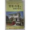 1979년초판 알뜰가정의 살림힌트