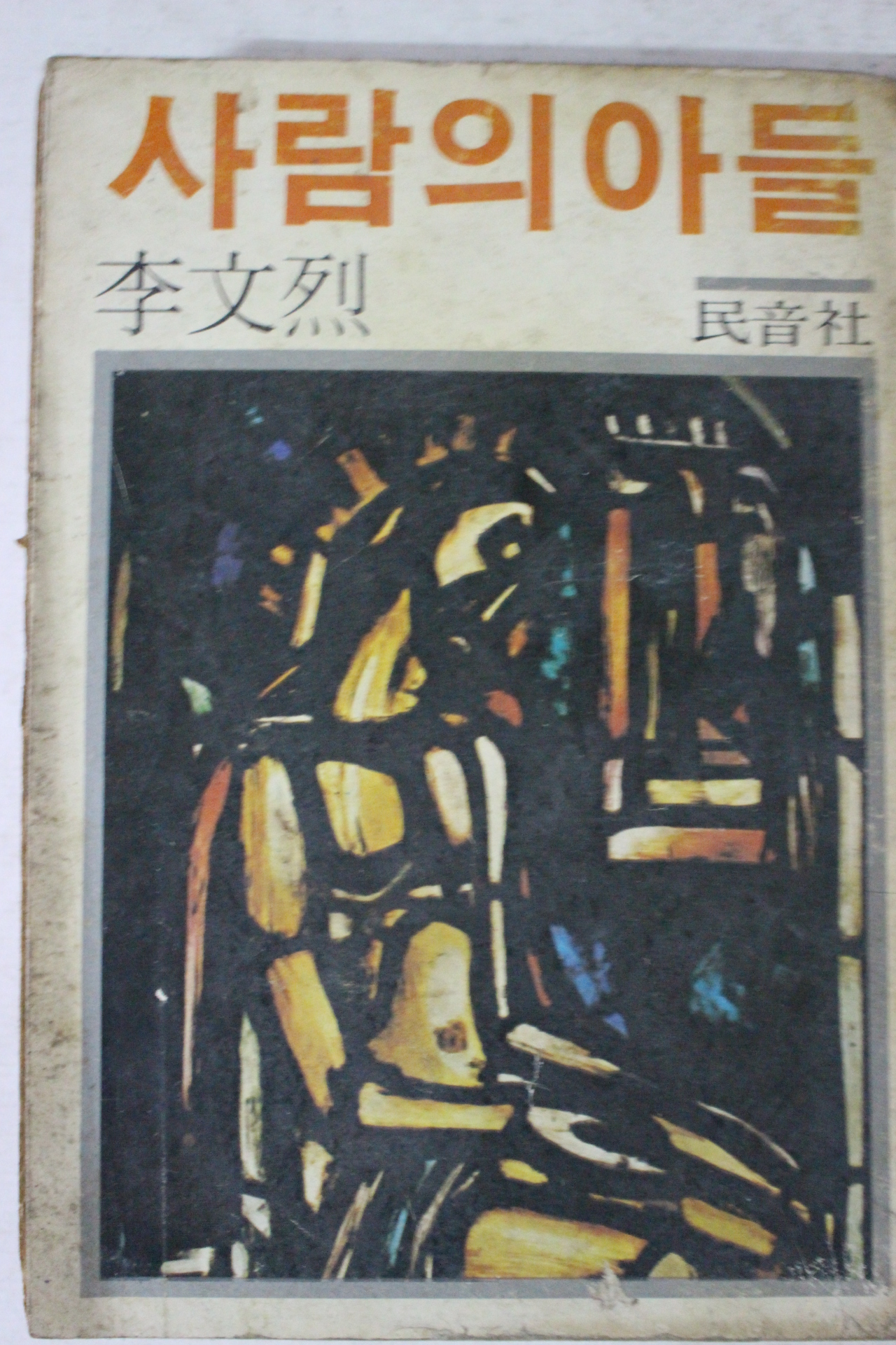 1980년 이문열 사람의 아들