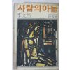 1980년 이문열 사람의 아들