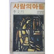1980년 이문열 사람의 아들