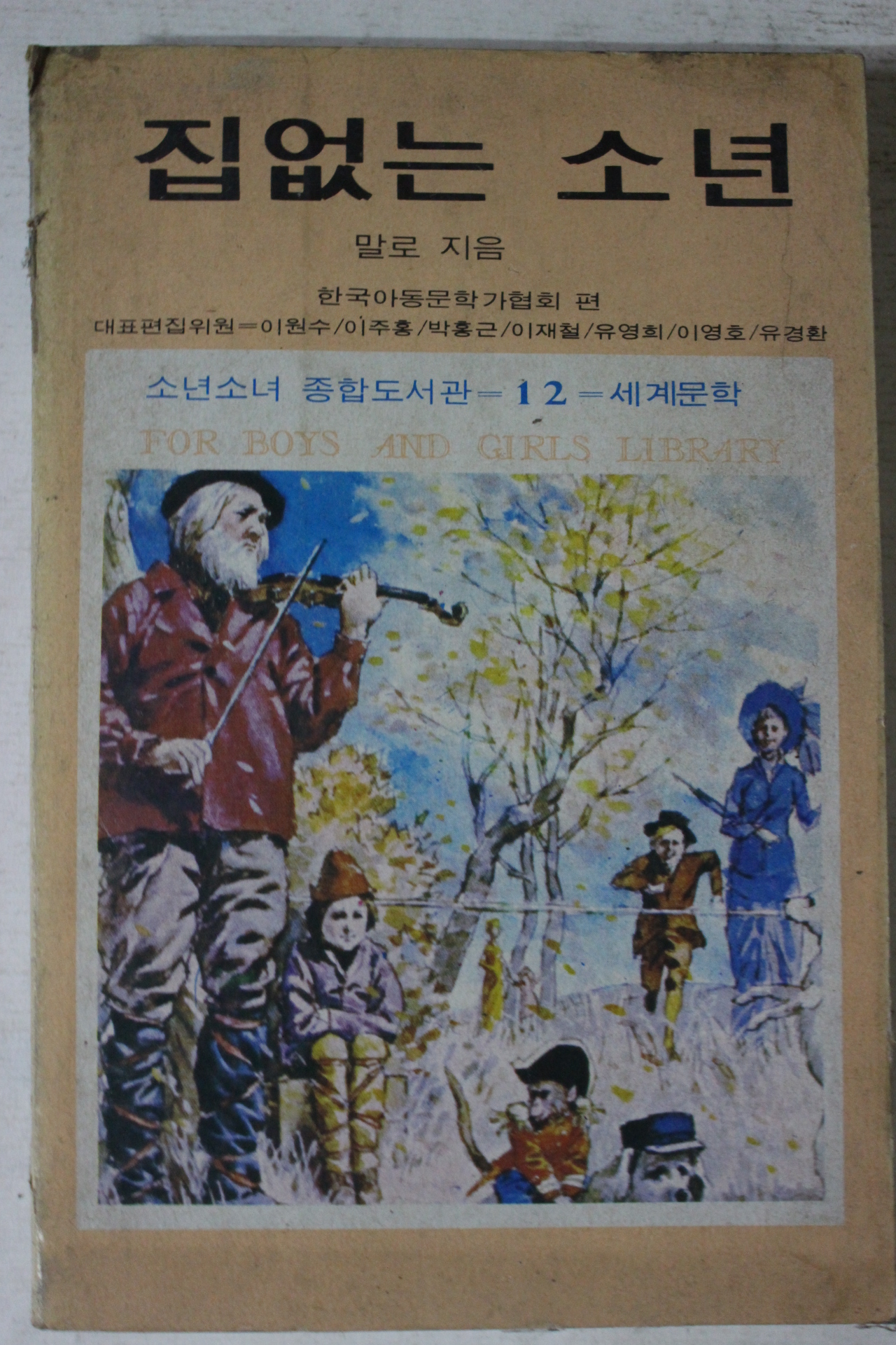 1983년 이영기 말로 집없는 소년