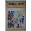 1983년 이영기 말로 집없는 소년
