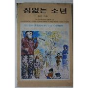 1983년 이영기 말로 집없는 소년