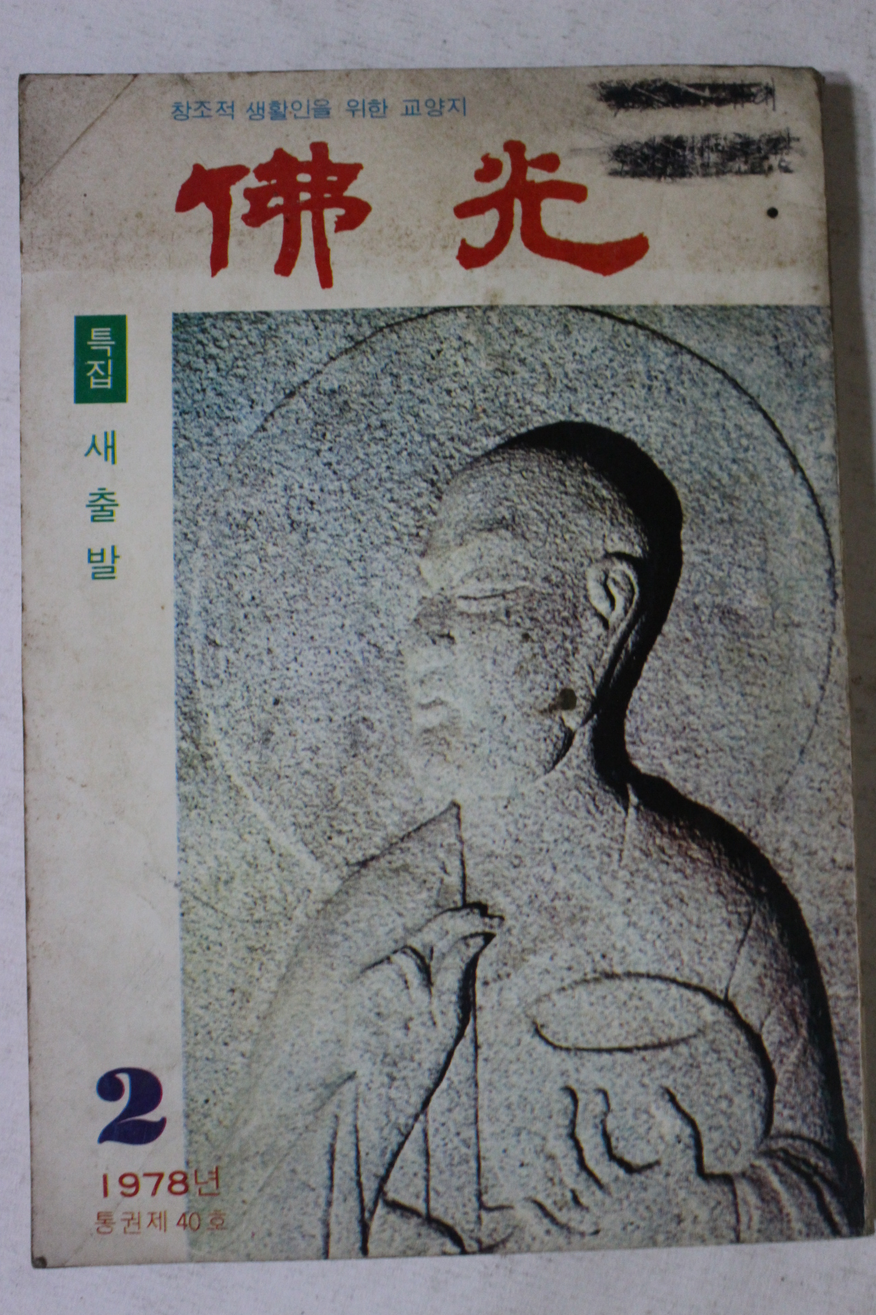 1978년 불광 2월호