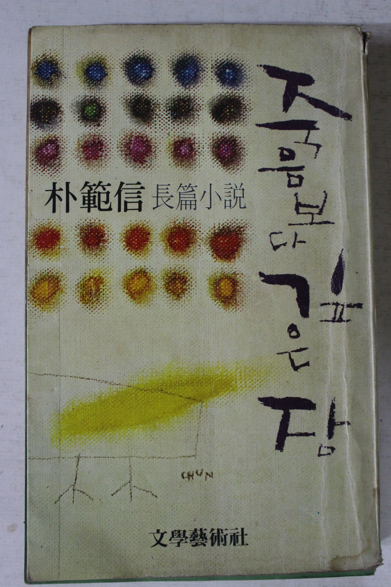 1979년 박범신 장편소설 죽음보다 깊은밤