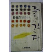 1979년 박범신 장편소설 죽음보다 깊은밤