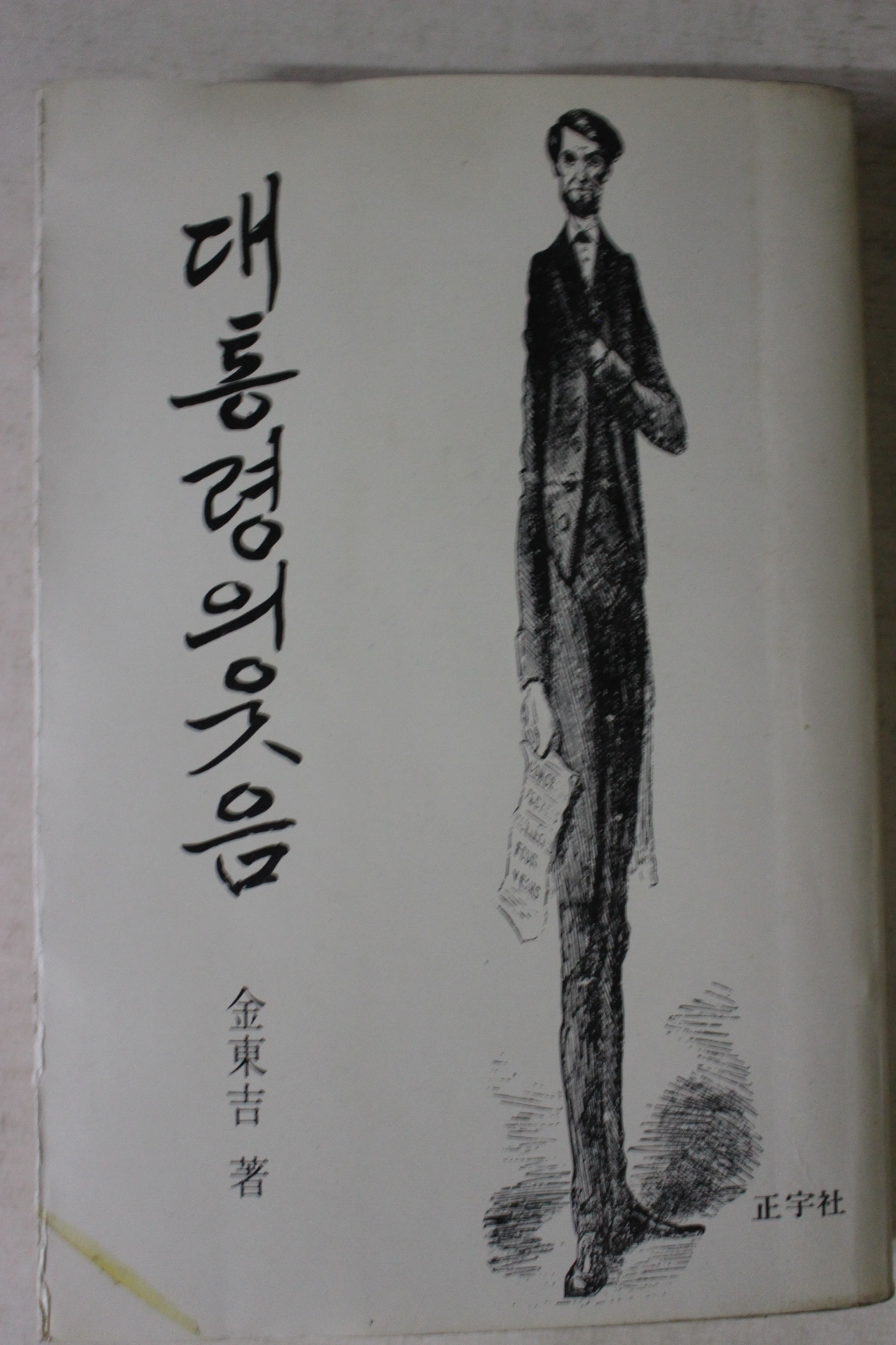 1979년 김동길 대통령의 웃음