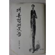 1979년 김동길 대통령의 웃음