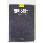 1989년 서머셋 이원하옮김 달과 6펜스