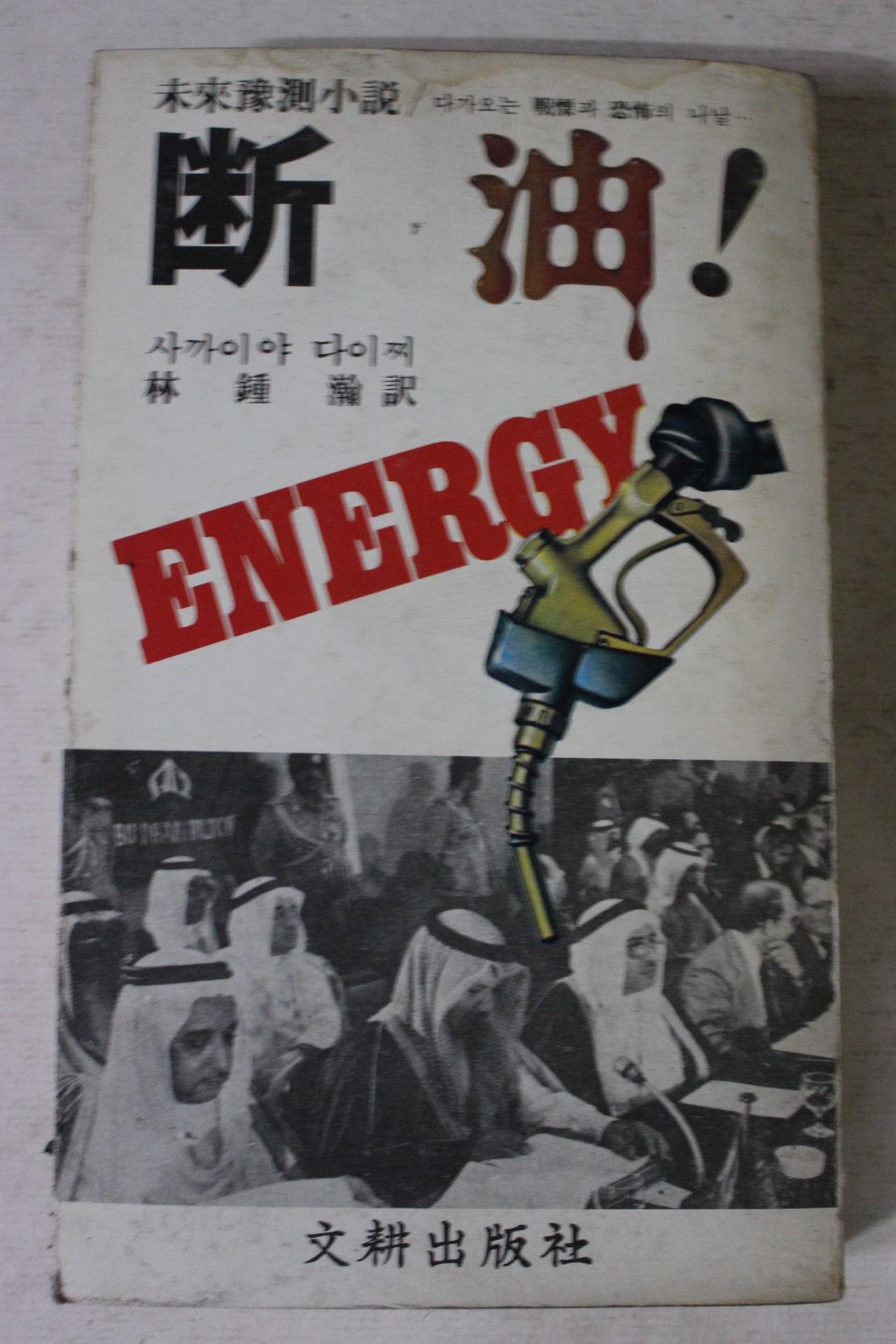 1979년초판 사까이야 다이찌 박종한역 단유(斷油)