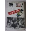 1979년초판 사까이야 다이찌 박종한역 단유(斷油)