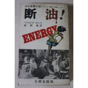 1979년초판 사까이야 다이찌 박종한역 단유(斷油)