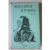1980년 존 제이 하버드대학의 공부벌레들
