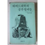 1980년 존 제이 하버드대학의 공부벌레들