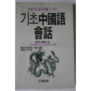 1988년 기초중국어회화