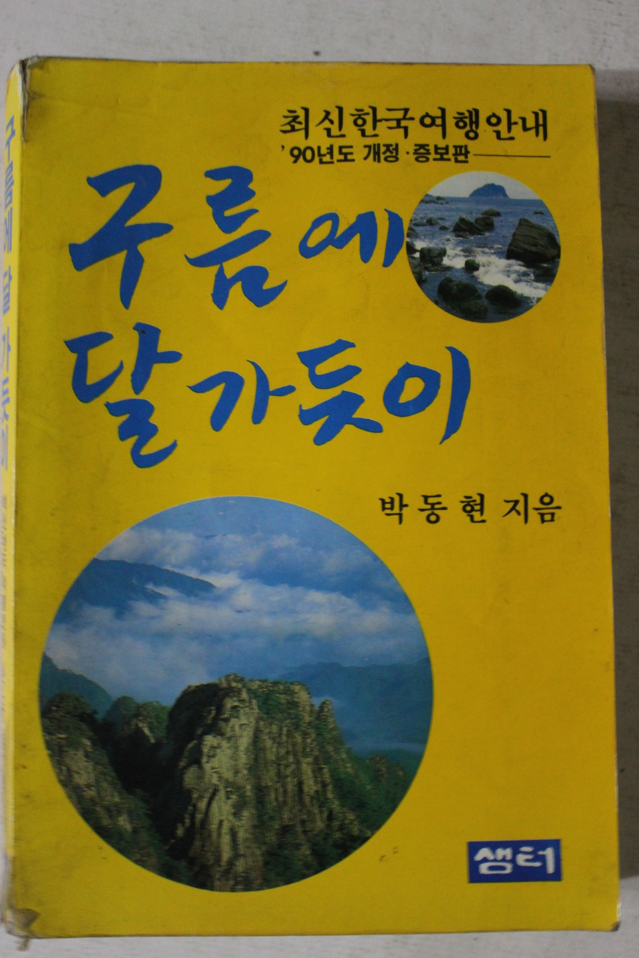 1990년 박동현 구름에 달가듯이