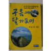 1990년 박동현 구름에 달가듯이