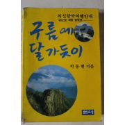 1990년 박동현 구름에 달가듯이