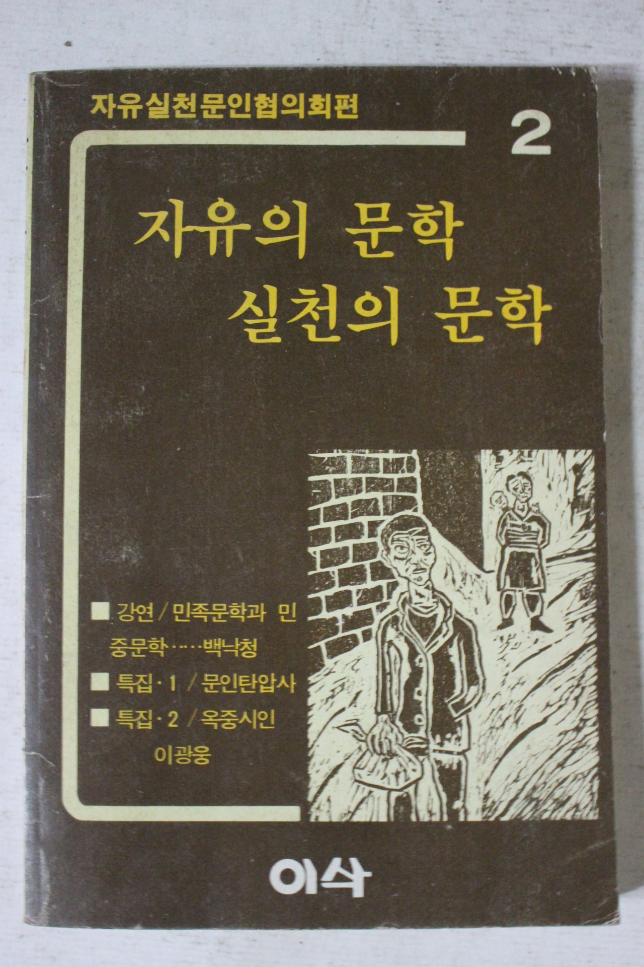 1985년 자유의 문학 실천의 문학 2