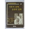 1985년 자유의 문학 실천의 문학 2