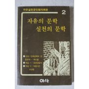 1985년 자유의 문학 실천의 문학 2