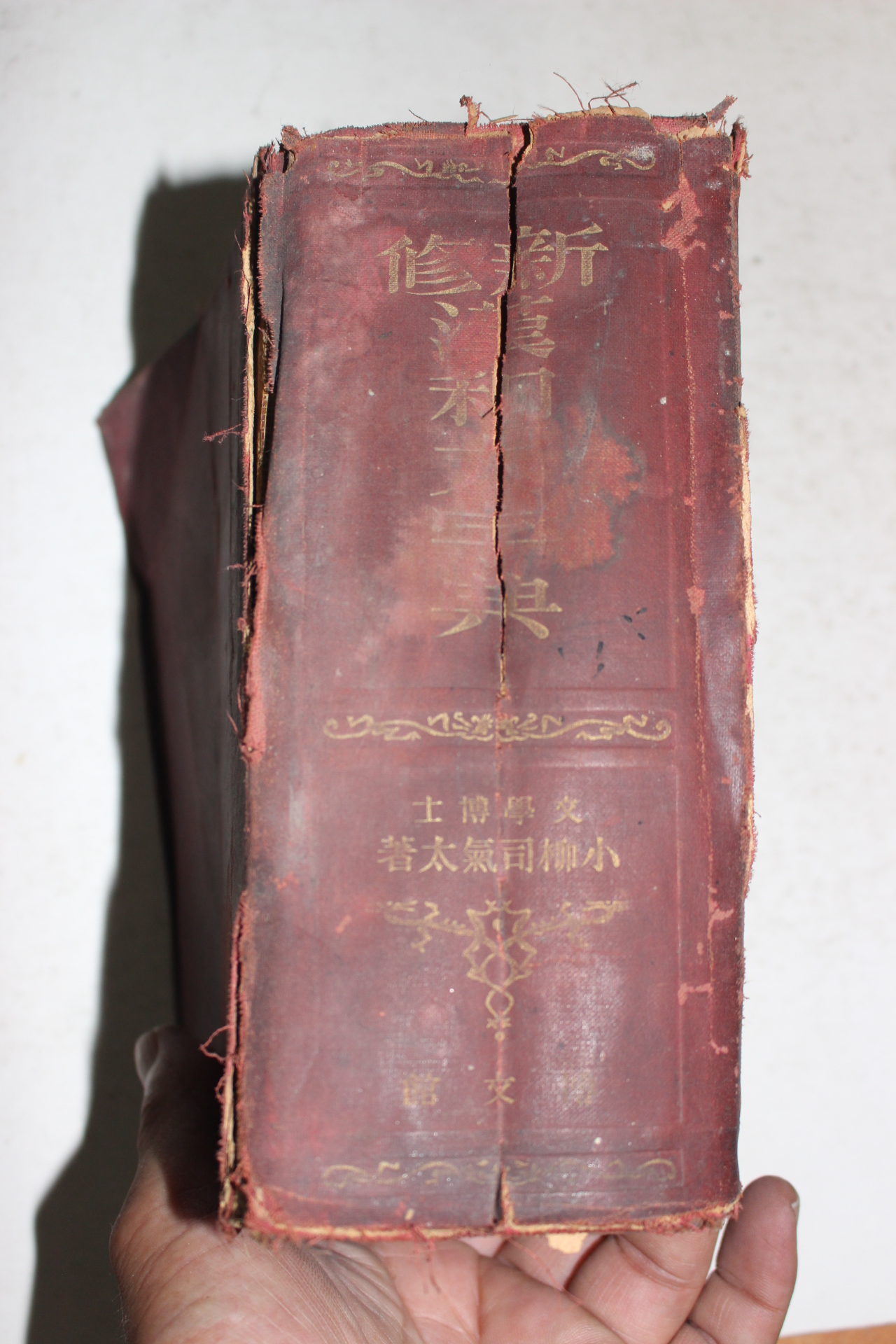 1936년(소화11년) 일본간행 신수한화대자전
