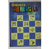 1983년 일본간행 점 운세관련