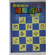 1983년 일본간행 점 운세관련