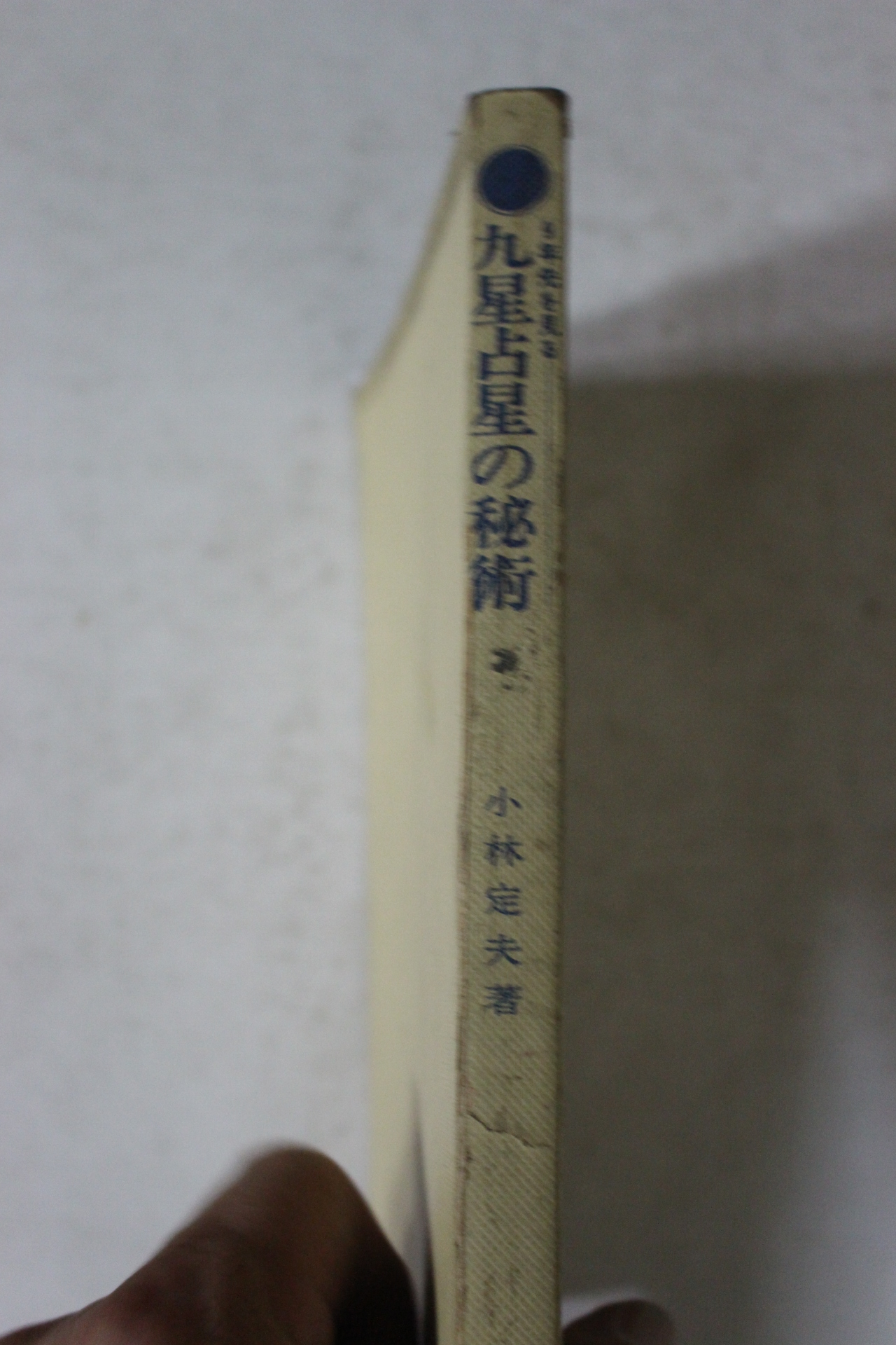 1970년 일본간행 점 운세관련