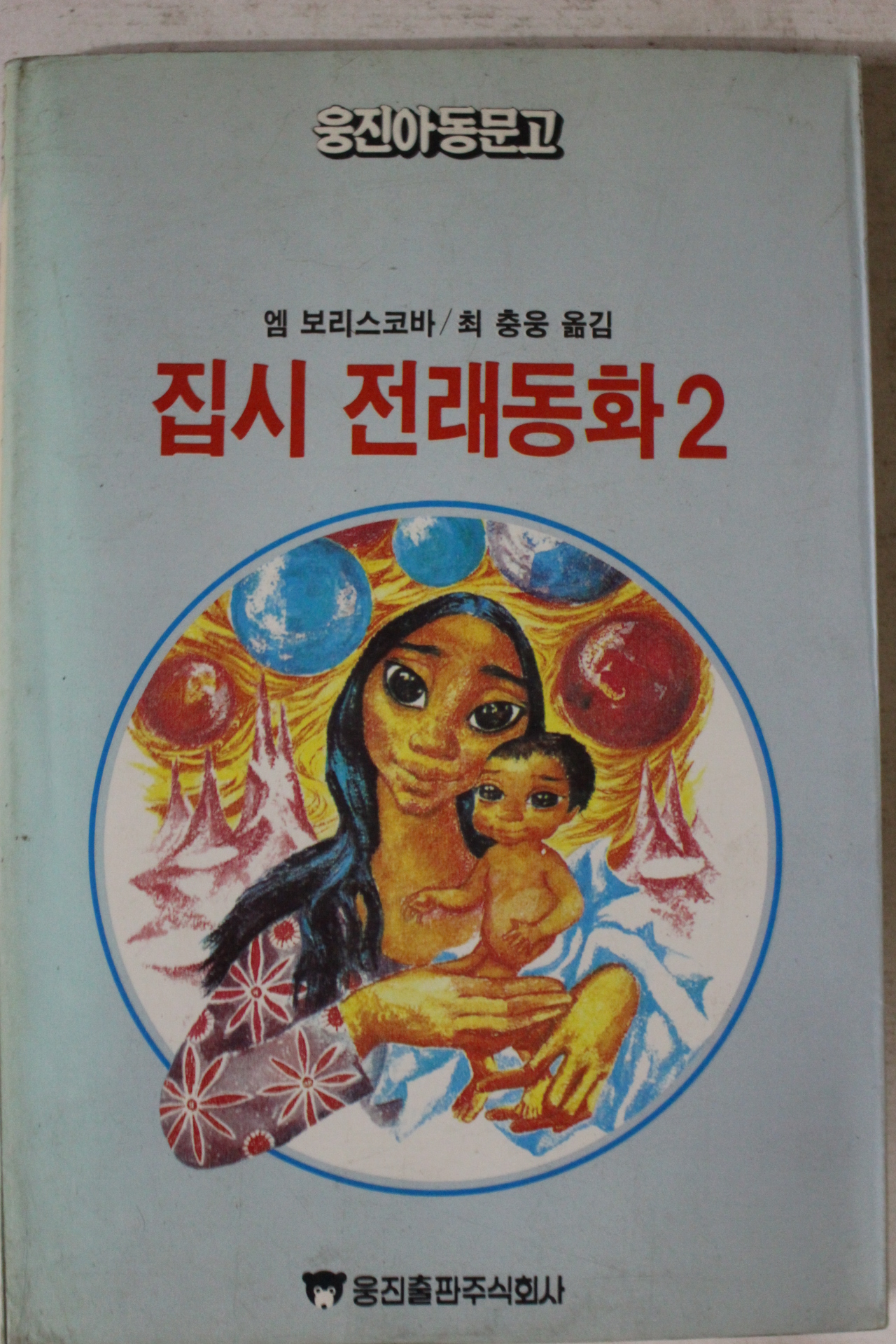 1985년 엠 보리스코바 최충웅옮김 집시 전래동화 2
